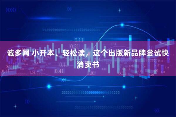 诚多网 小开本、轻松读，这个出版新品牌尝试快消卖书