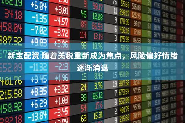 新宝配资 随着关税重新成为焦点，风险偏好情绪逐渐消退