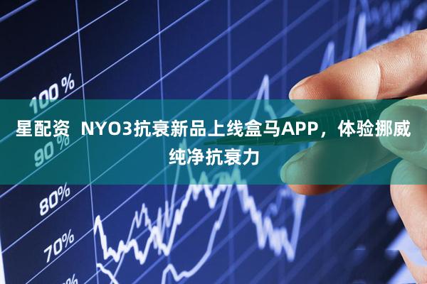 星配资  NYO3抗衰新品上线盒马APP，体验挪威纯净抗衰力